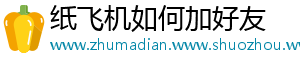 纸飞机如何加好友